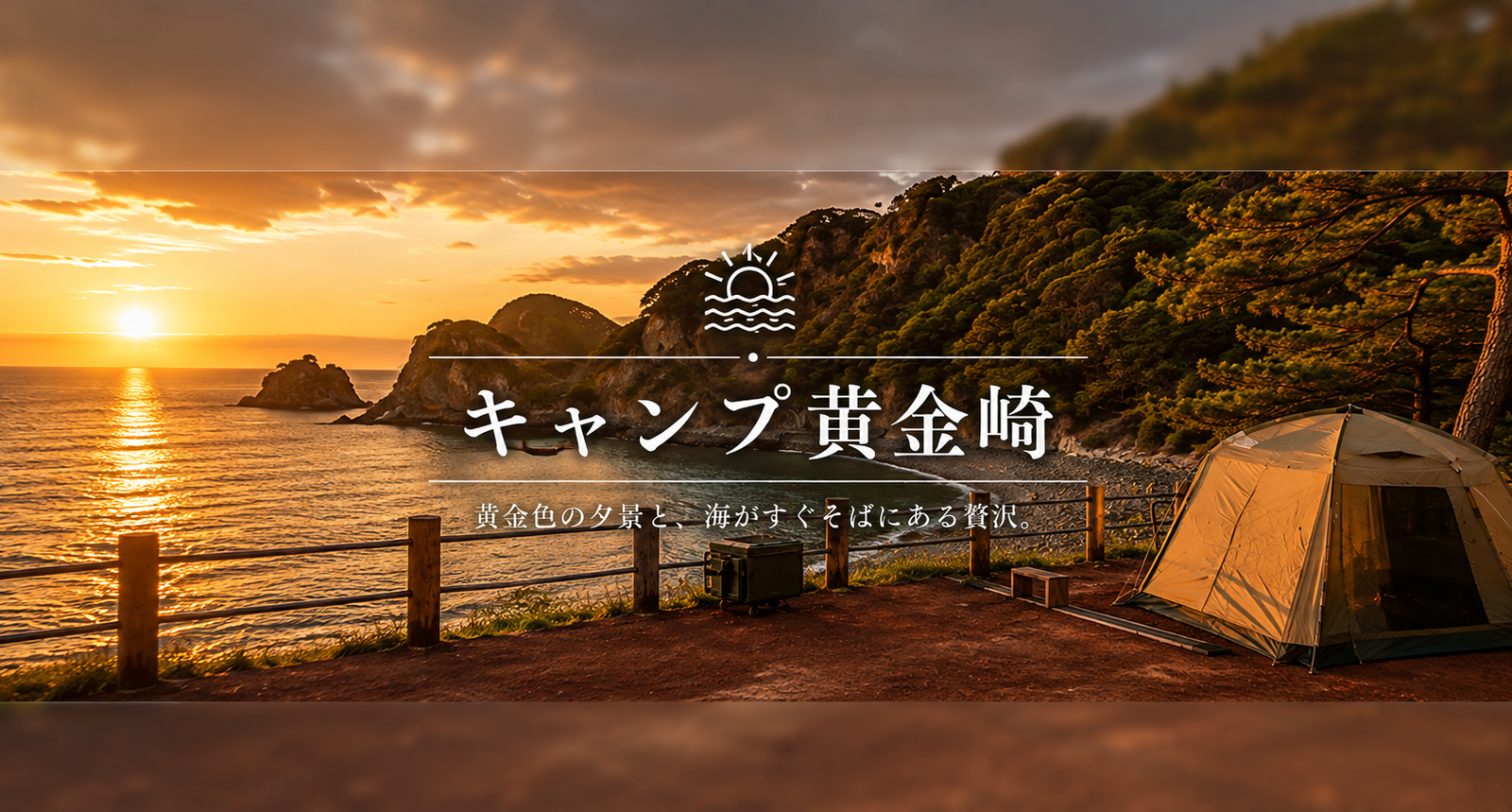 黄金色に染まる絶景と海を満喫。西伊豆の自然に癒される「キャンプ黄金崎」