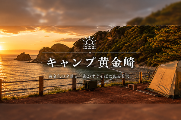 黄金色に染まる絶景と海を満喫。西伊豆の自然に癒される「キャンプ黄金崎」