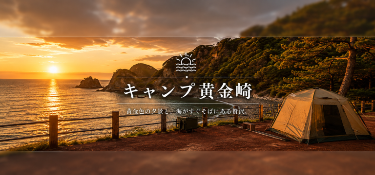 黄金色に染まる絶景と海を満喫。西伊豆の自然に癒される「キャンプ黄金崎」