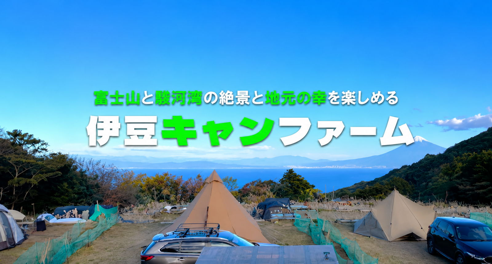 富士山と駿河湾、そして満天の星空。自然の恵みを丸ごと楽しめる「伊豆キャンファーム」