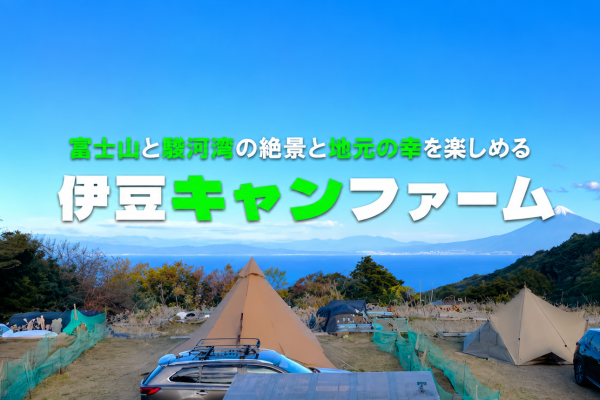 富士山と駿河湾、そして満天の星空。自然の恵みを丸ごと楽しめる「伊豆キャンファーム」