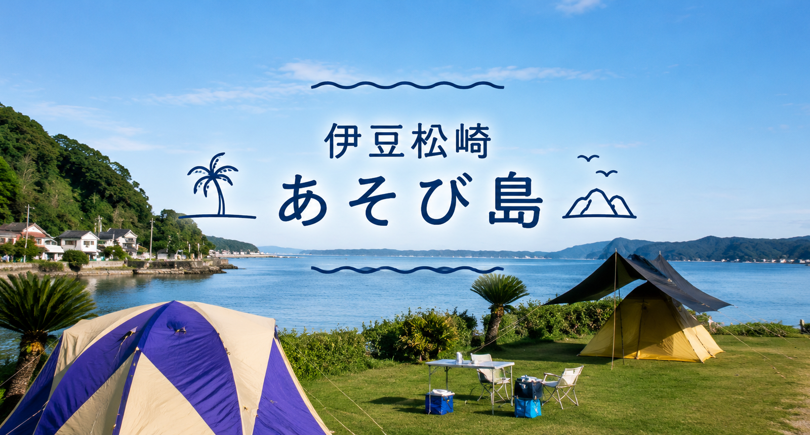 海と遊び、自然とつながる。西伊豆でアウトドアを満喫できる「伊豆松崎 あそび島」