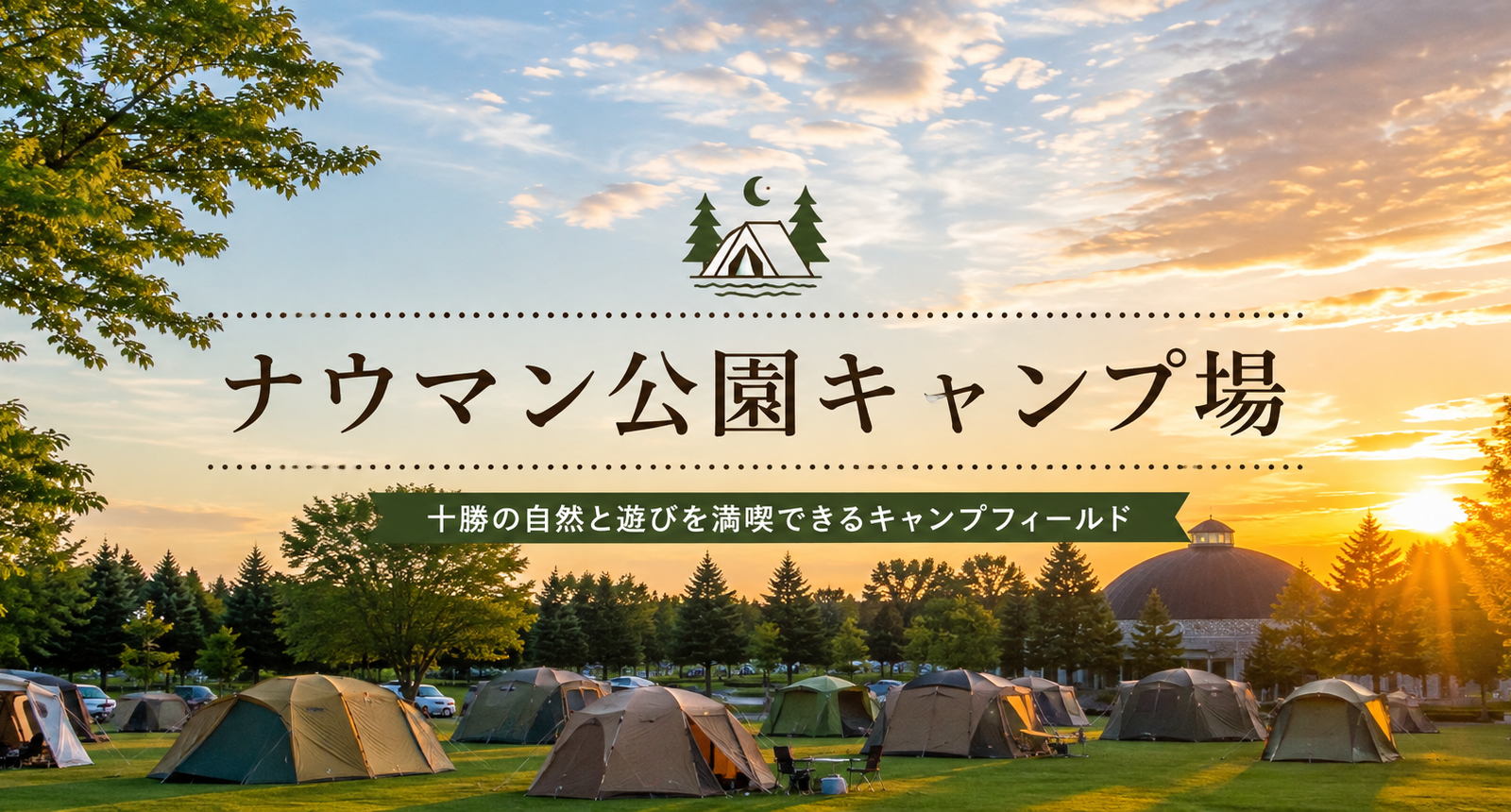 ナウマン公園キャンプ場｜天然温泉や大型遊具も充実。十勝の自然を満喫できるキャンプ場