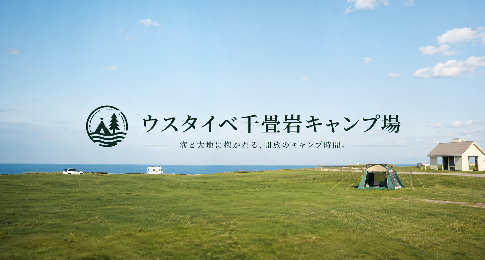 オホーツク海を望む絶景と、ゆったり流れる時間。自然の魅力を満喫できる「ウスタイベ千畳岩キャンプ場」