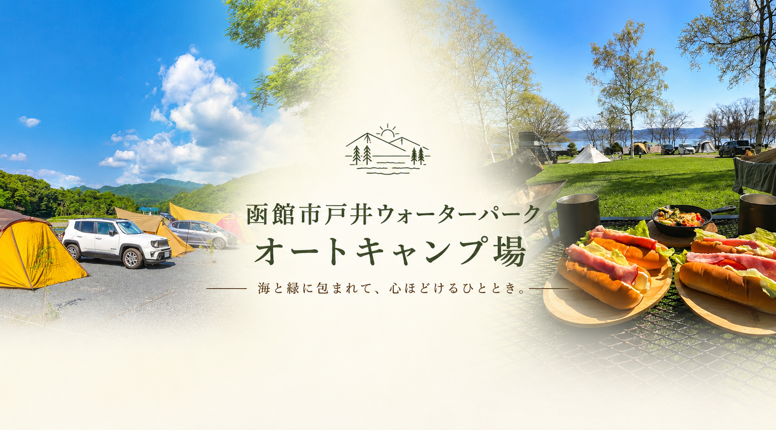 温泉もキャンプも満喫。自然の中で心も身体も癒やされる「函館市戸井ウォーターパーク」