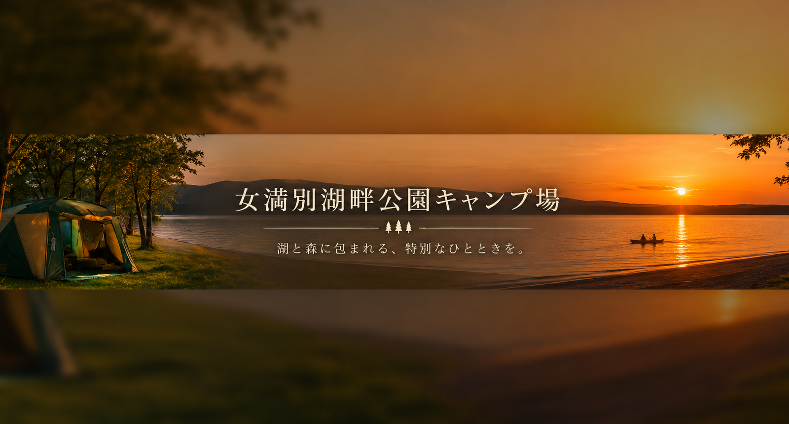 【女満別湖畔公園キャンプ場】網走湖の絶景と温泉に癒やされる。ゆったりとした時間が流れる湖畔キャンプ