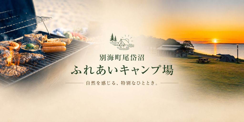野付湾の絶景と豊かな自然を満喫。尾岱沼ふれあいキャンプ場で過ごす心ほどける時間