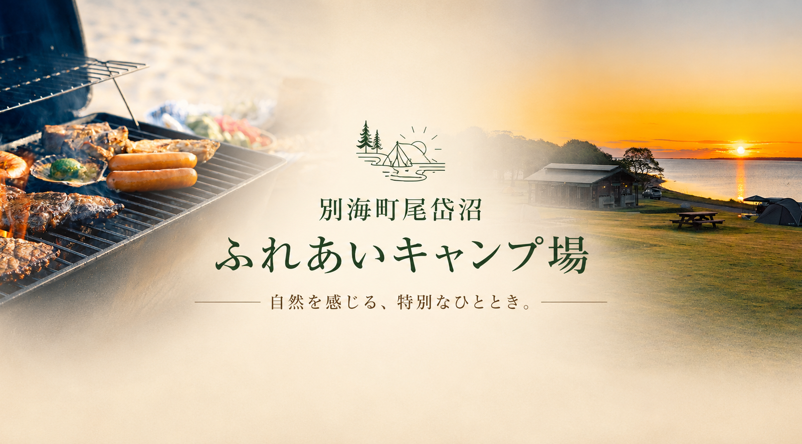 野付湾の絶景と豊かな自然を満喫。尾岱沼ふれあいキャンプ場で過ごす心ほどける時間