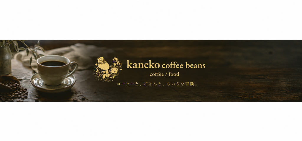 一杯のコーヒーと、心ほどけるひとときを。北海道の自然に包まれる「kaneko coffee beans 旭川店」