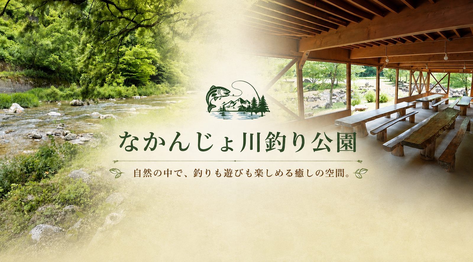 飛騨の大自然で、遊んで泊まって思い出づくり。なかんじょ川釣り公園で過ごす特別な一日