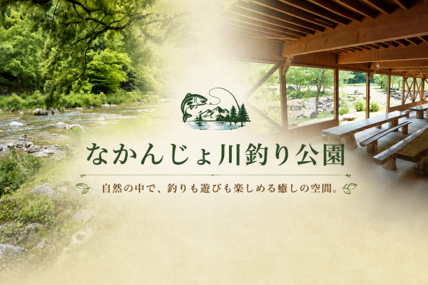 飛騨の大自然で、遊んで泊まって思い出づくり。なかんじょ川釣り公園で過ごす特別な一日