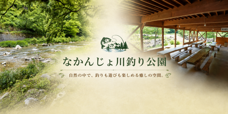 飛騨の大自然で、遊んで泊まって思い出づくり。なかんじょ川釣り公園で過ごす特別な一日