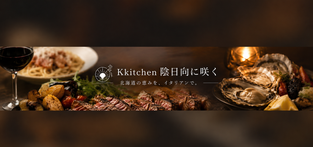 Kkitchen 陰日向に咲く