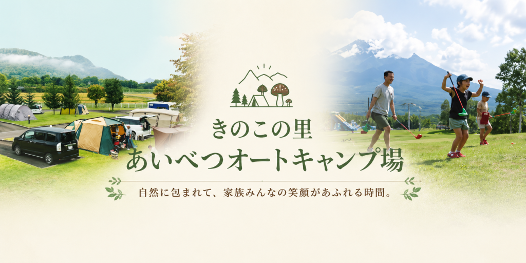 家族みんなの笑顔が広がる。きのこの里あいべつオートキャンプ場
