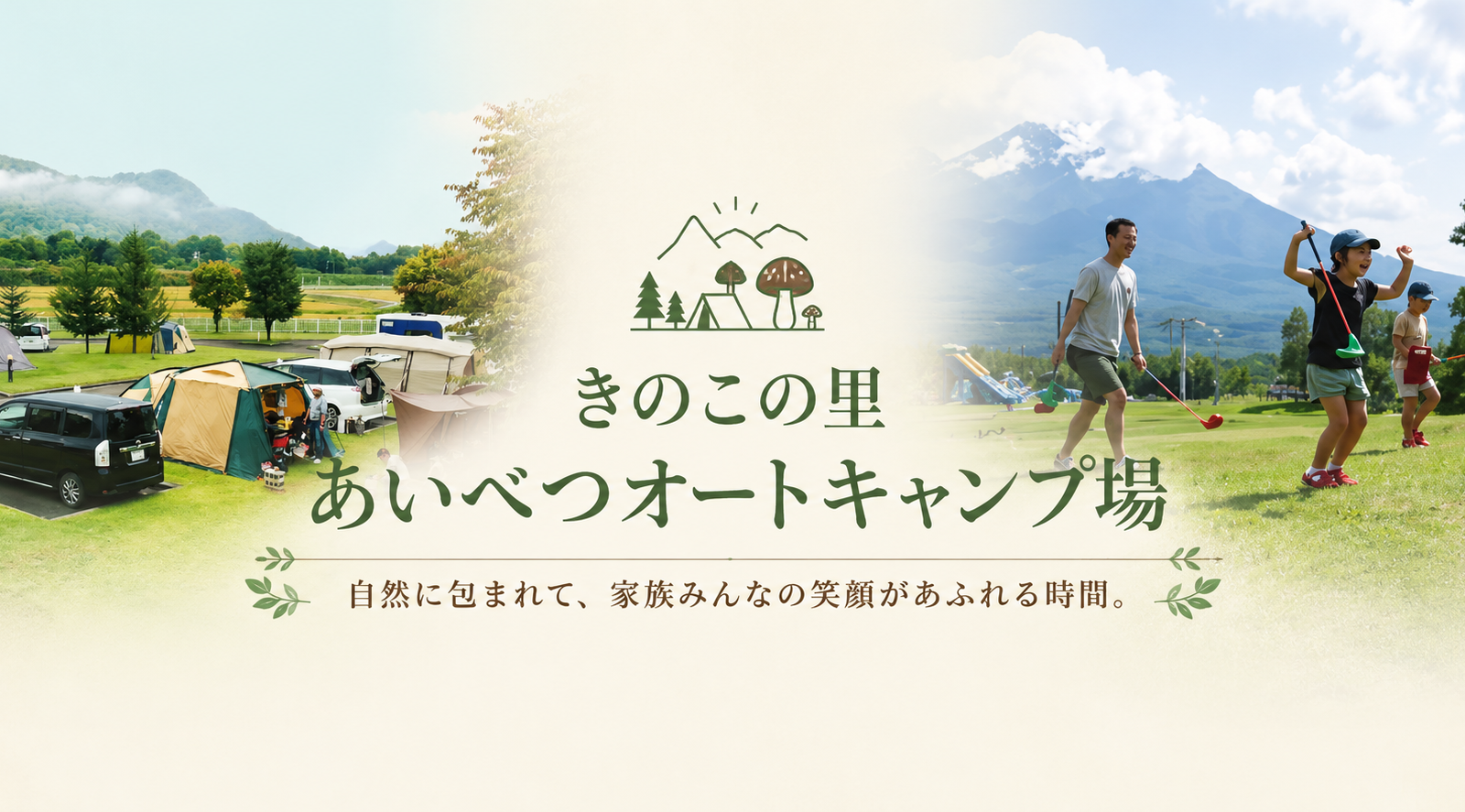 家族みんなの笑顔が広がる。きのこの里あいべつオートキャンプ場