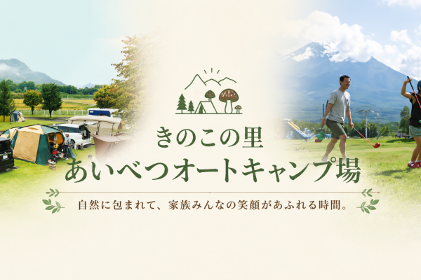 家族みんなの笑顔が広がる。きのこの里あいべつオートキャンプ場