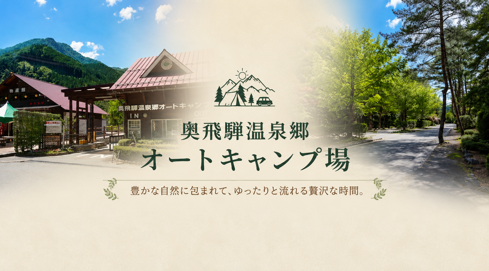 北アルプスの大自然と天然温泉を満喫。奥飛騨温泉郷オートキャンプ場で過ごす贅沢なアウトドア時間