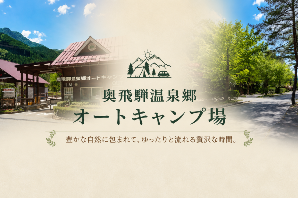 北アルプスの大自然と天然温泉を満喫。奥飛騨温泉郷オートキャンプ場で過ごす贅沢なアウトドア時間