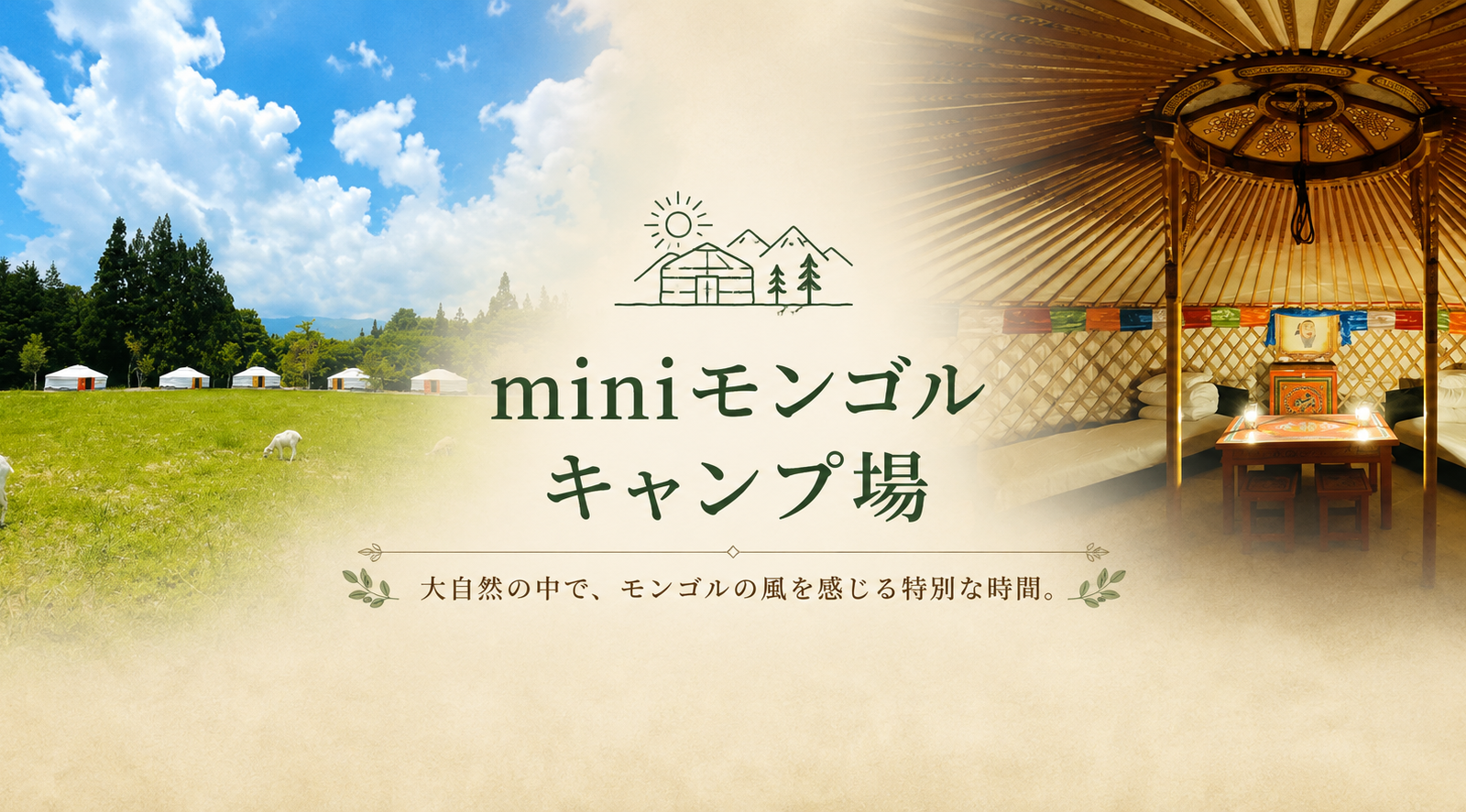 本場モンゴルのゲルで過ごす非日常。miniモンゴルキャンプ場で味わう特別なアウトドア体験