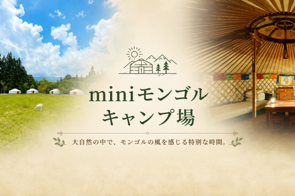 本場モンゴルのゲルで過ごす非日常。miniモンゴルキャンプ場で味わう特別なアウトドア体験