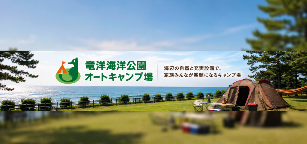 海辺の開放感と快適なキャンプを満喫。竜洋海洋公園オートキャンプ場の魅力