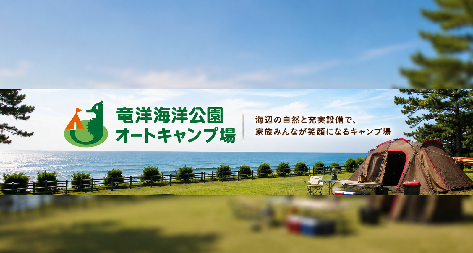 海辺の開放感と快適なキャンプを満喫。竜洋海洋公園オートキャンプ場の魅力