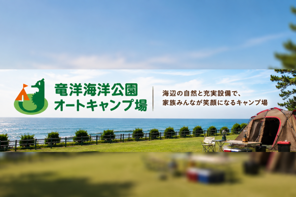 海辺の開放感と快適なキャンプを満喫。竜洋海洋公園オートキャンプ場の魅力