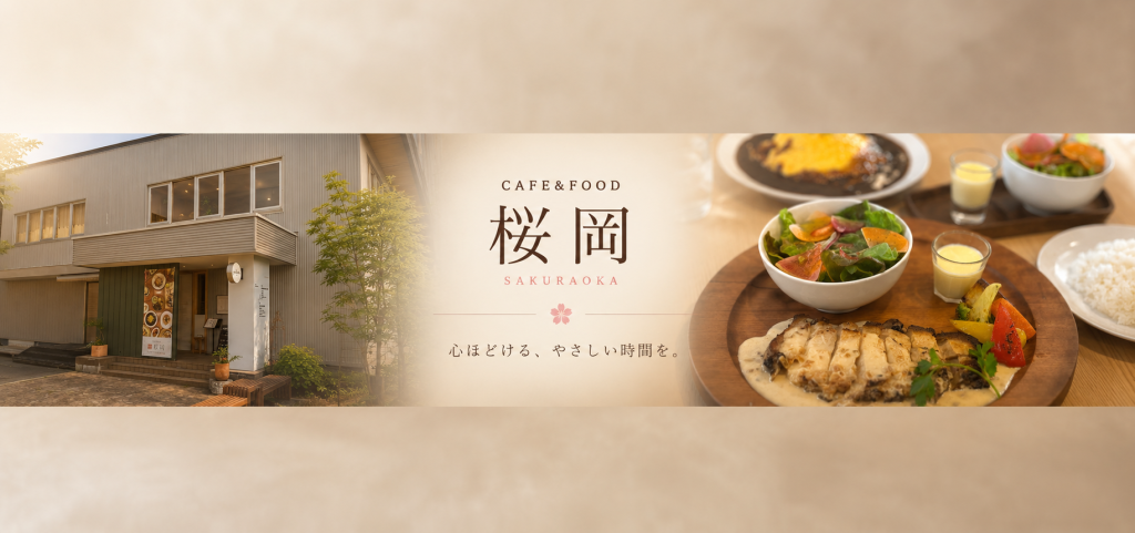 【CAFE&FOOD 桜岡】本格洋食とカフェの心地よい時間。何度でも訪れたくなる旭川の新スポット
