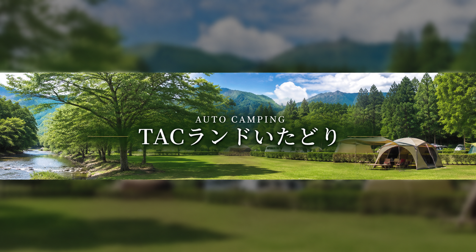【AUTO CAMPING TACランドいたどり】清流・板取川を遊び尽くす。自然と遊びがそろう岐阜のオートキャンプ場