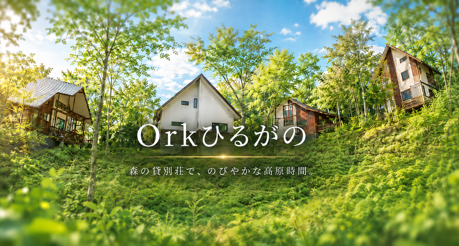 森に泊まり、高原を駆ける。貸別荘「Orkひるがの」で過ごす特別な休日