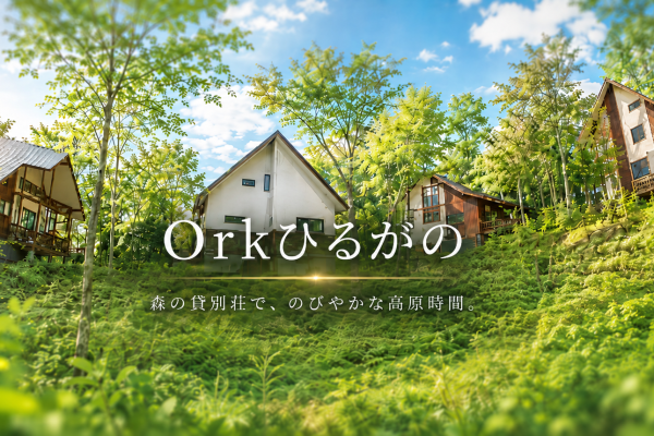 森に泊まり、高原を駆ける。貸別荘「Orkひるがの」で過ごす特別な休日