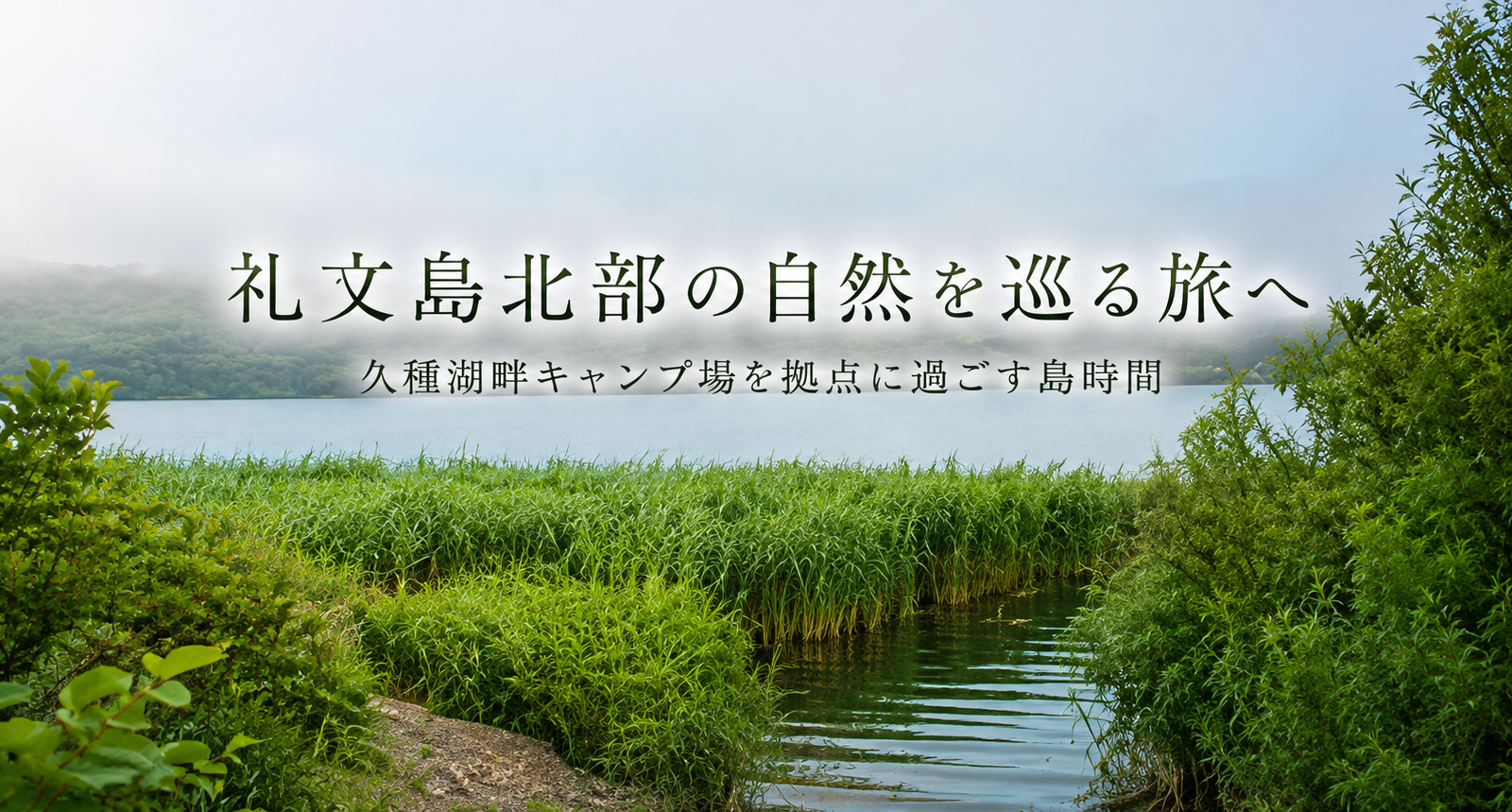 礼文島北部の自然を巡る旅へ。久種湖畔キャンプ場を拠点に過ごす島時間