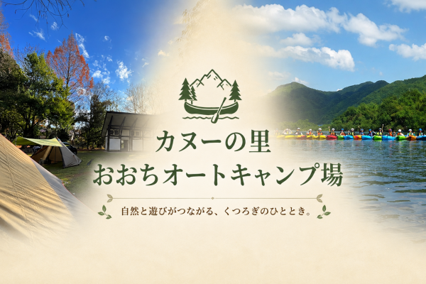 江の川でカヤックに挑戦。自然と遊び尽くす「カヌーの里おおちオートキャンプ場」
