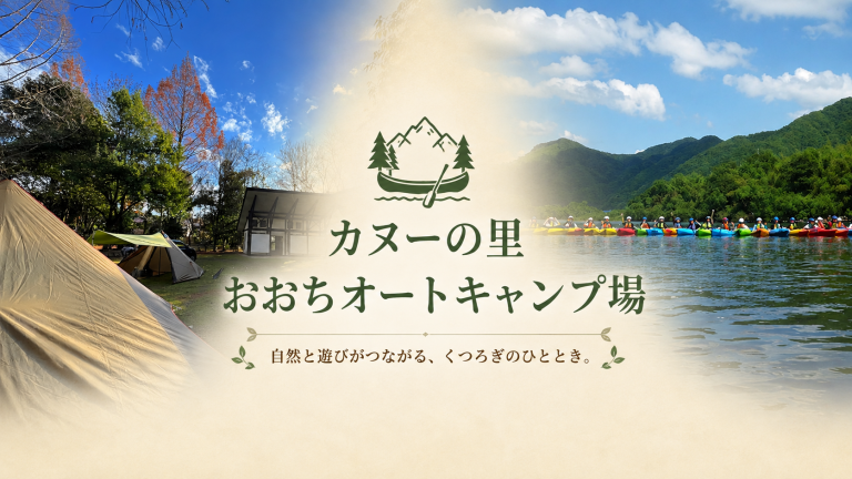 江の川でカヤックに挑戦。自然と遊び尽くす「カヌーの里おおちオートキャンプ場」