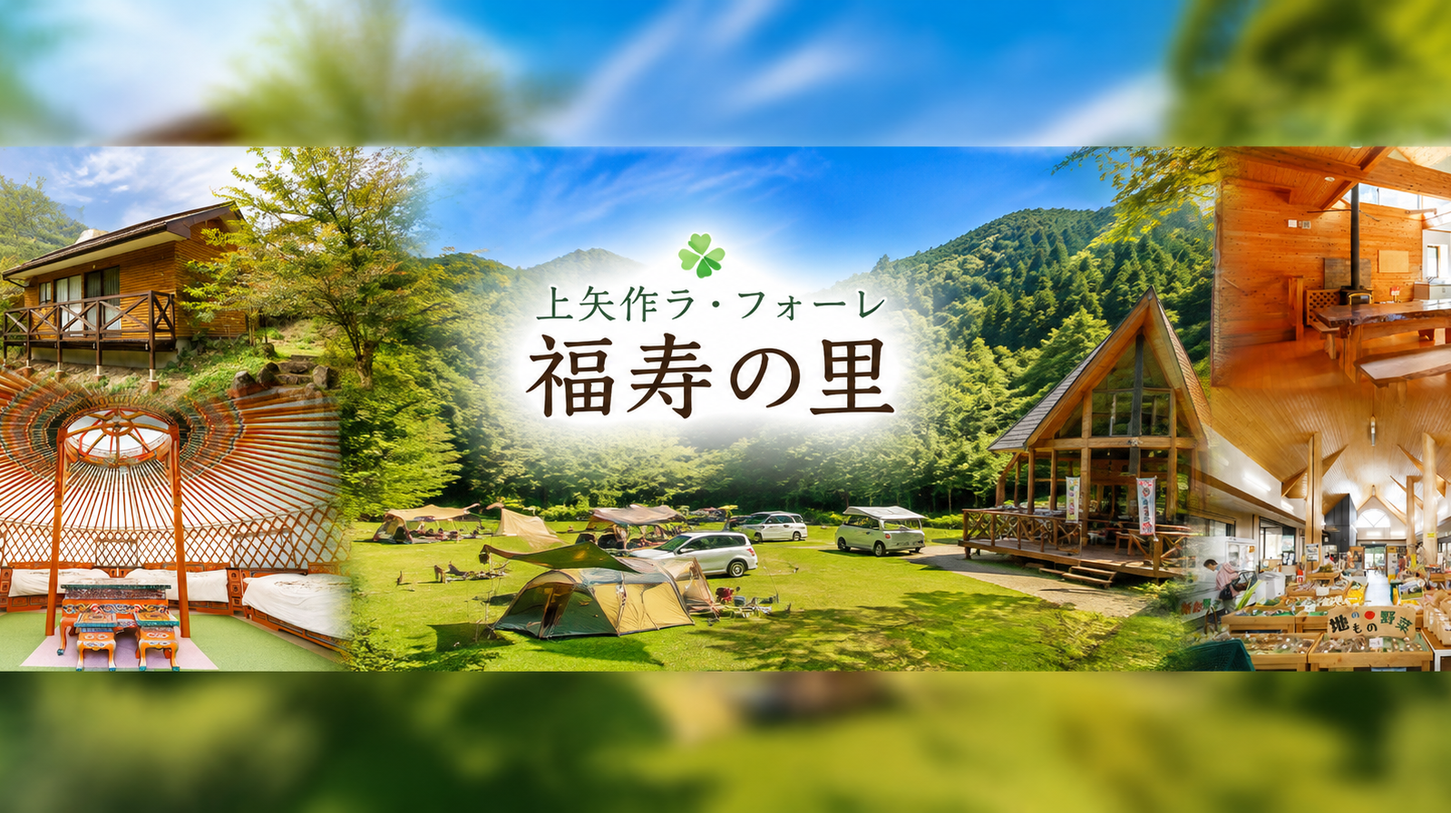 【福寿の里上矢作】ゲル、コテージ、川辺のロッジ。自然の中で自分らしい休日を楽しむ