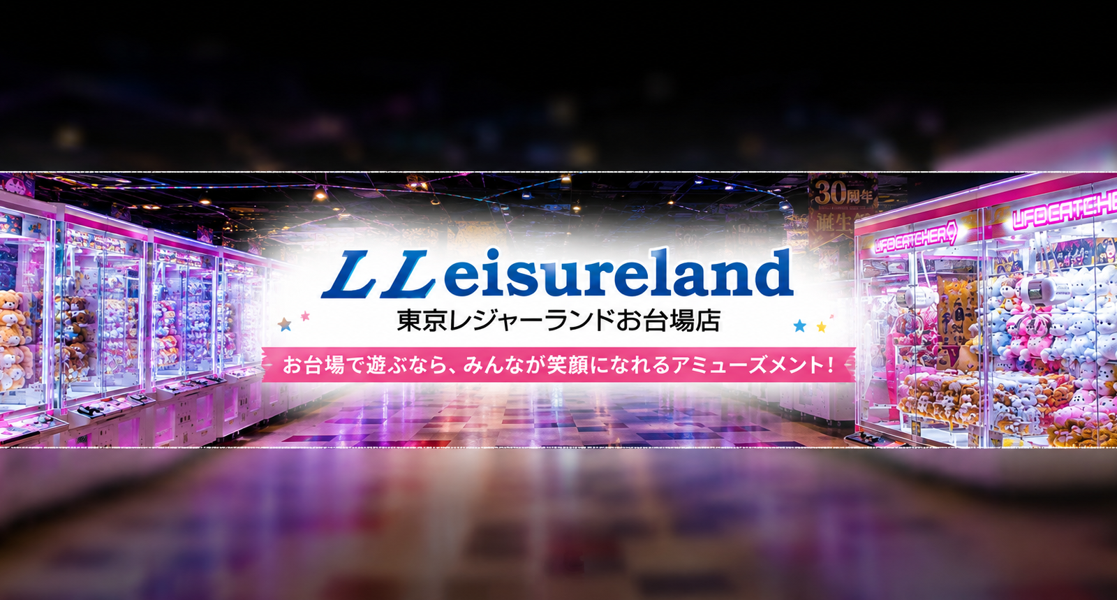 東京レジャーランドお台場店｜お台場観光と一緒に楽しめる屋内アミューズメントスポット