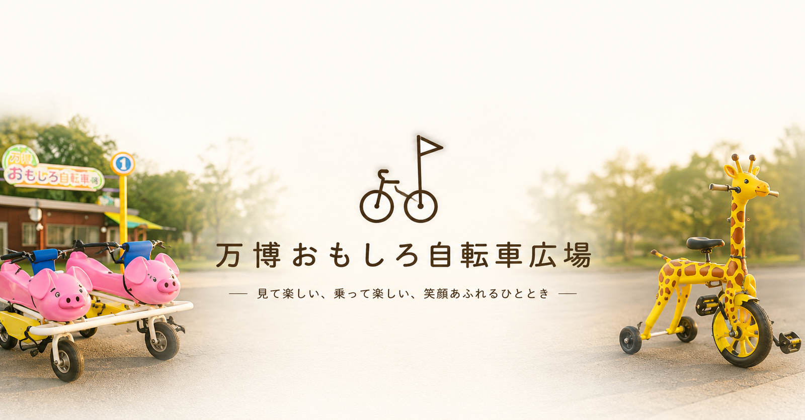 約40種類・100台のユニークな自転車が大集合！親子で笑顔になれる「万博おもしろ自転車広場」
