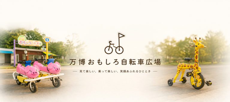約40種類・100台のユニークな自転車が大集合！親子で笑顔になれる「万博おもしろ自転車広場」