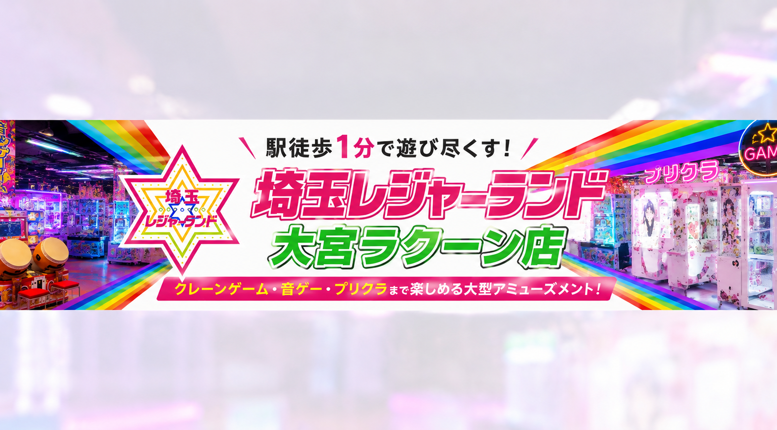 埼玉レジャーランド大宮ラクーン店｜駅徒歩1分！クレーンゲームも音ゲーも楽しめる大型アミューズメント