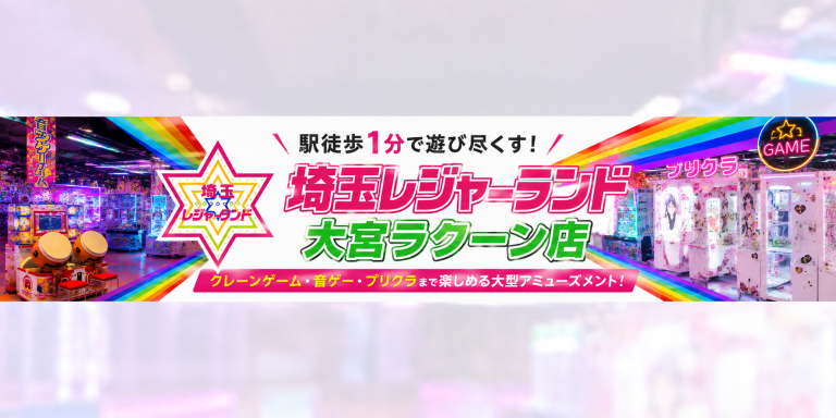 埼玉レジャーランド大宮ラクーン店｜駅徒歩1分！クレーンゲームも音ゲーも楽しめる大型アミューズメント
