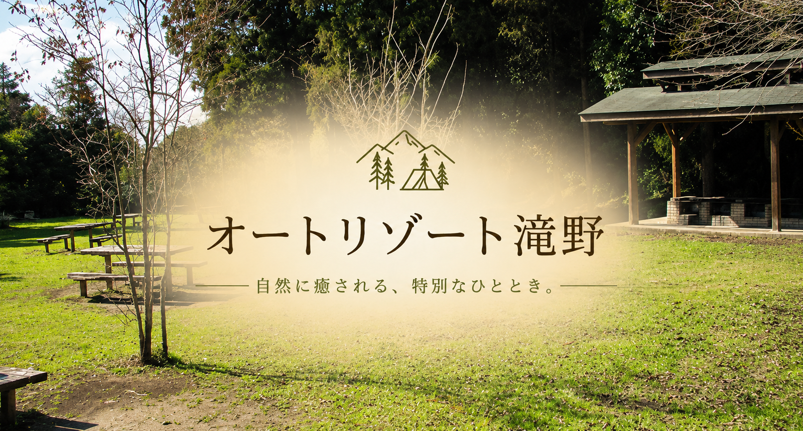 オートリゾート滝野で過ごす、北海道の自然に包まれる特別なキャンプ時間