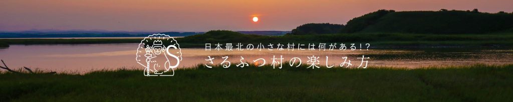 日本最北の村で、大自然に癒やされる。オホーツク海を望む「さるふつ公園キャンプ場」