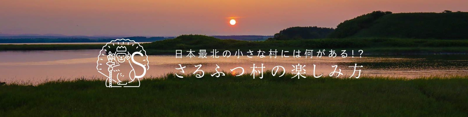 日本最北の村で、大自然に癒やされる。オホーツク海を望む「さるふつ公園キャンプ場」