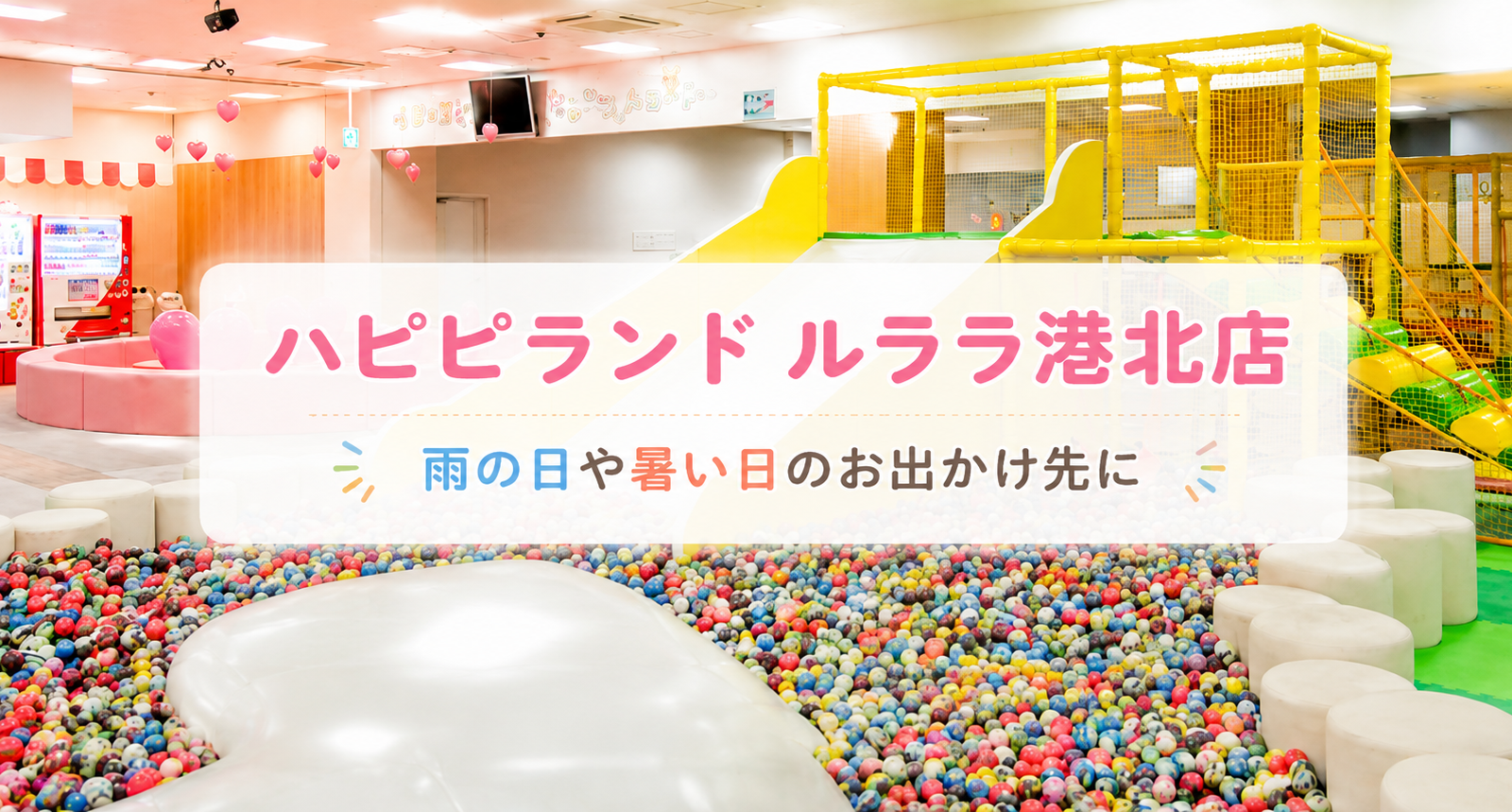雨の日や暑い日のお出かけ先に。ハピピランド ルララ港北店で楽しむ屋内あそび