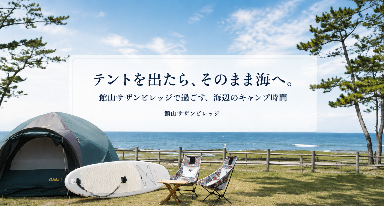 テントを出たら、そのまま海へ。館山サザンビレッジで過ごす、海辺のキャンプ時間