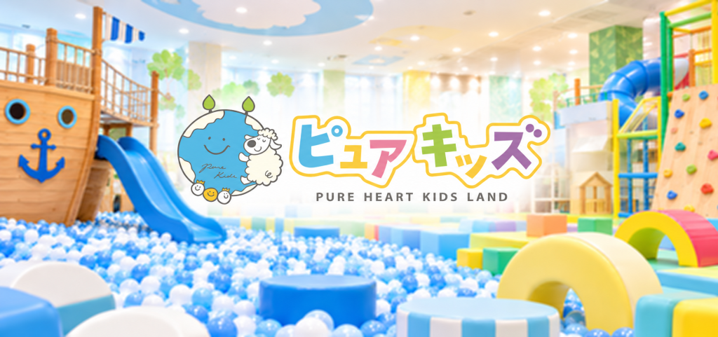 天候を気にせず、家族で思いきり遊べる。「ピュアハートキッズランド」イオンモール大垣店・ポートウォークみなと店をご紹介
