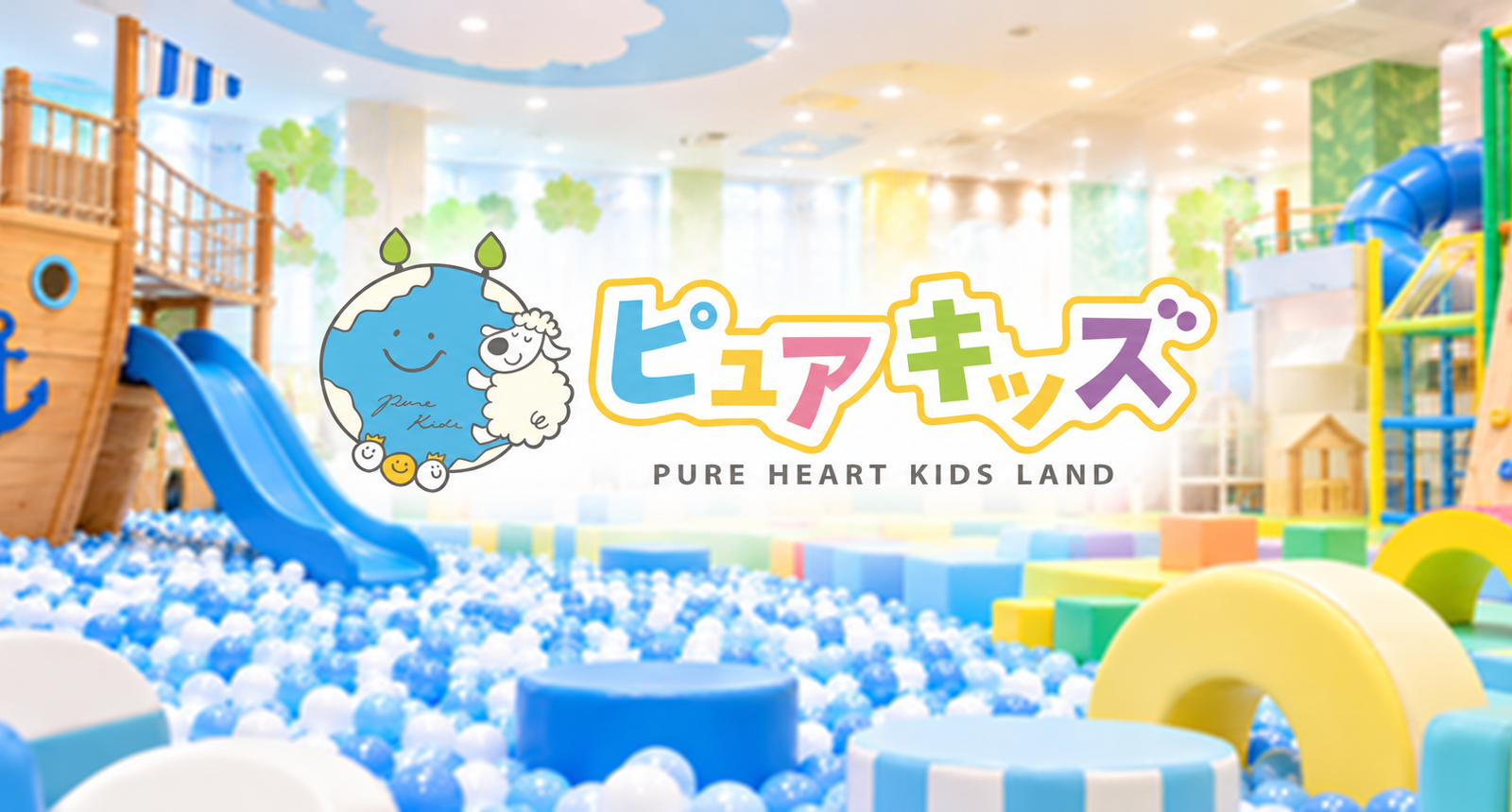天候を気にせず、家族で思いきり遊べる。「ピュアハートキッズランド」イオンモール大垣店・ポートウォークみなと店をご紹介