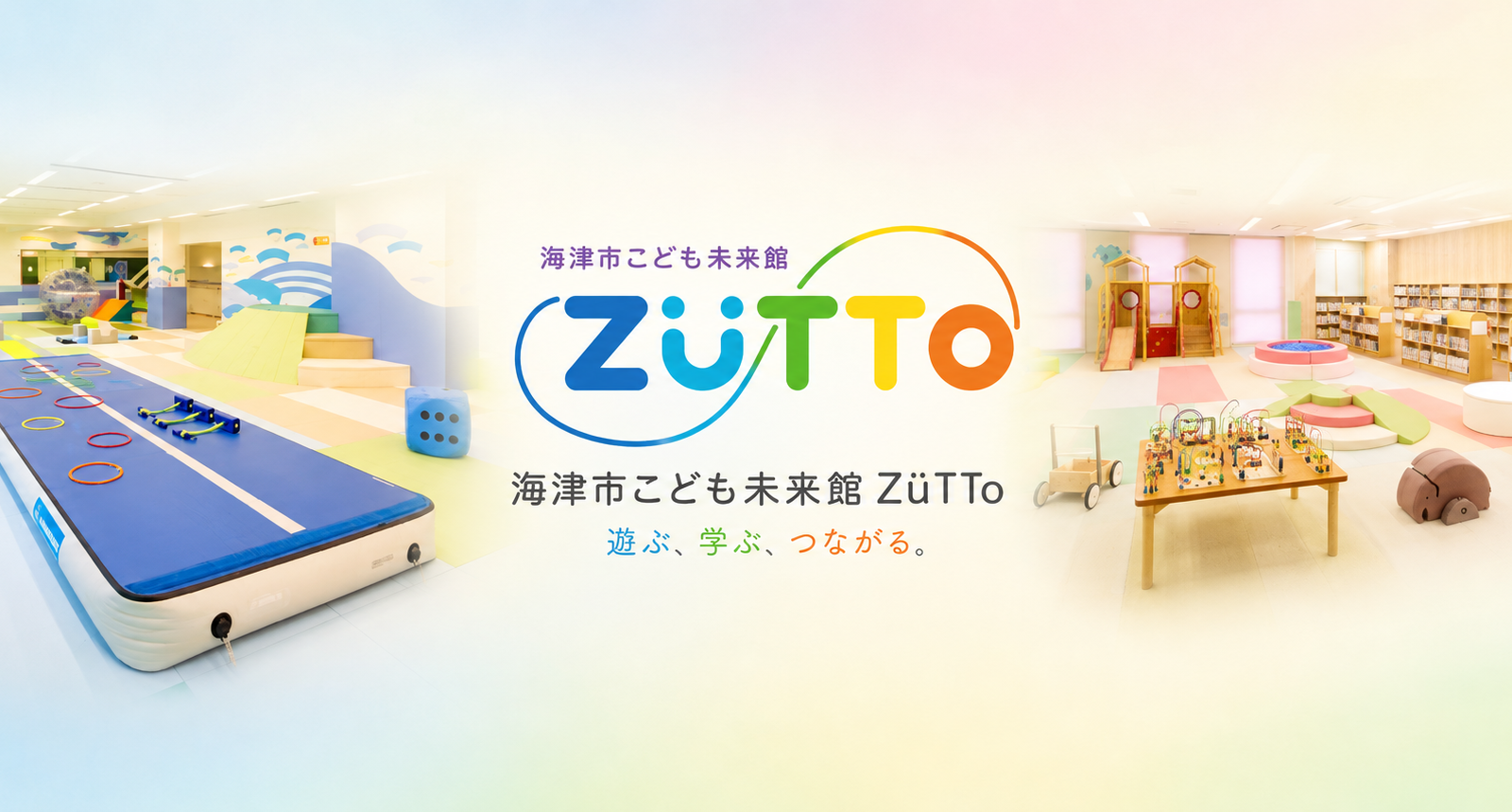 安心して過ごせる親子の居場所「海津市こども未来館 ZüTTo」
