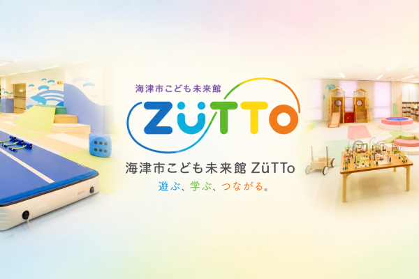 安心して過ごせる親子の居場所「海津市こども未来館 ZüTTo」