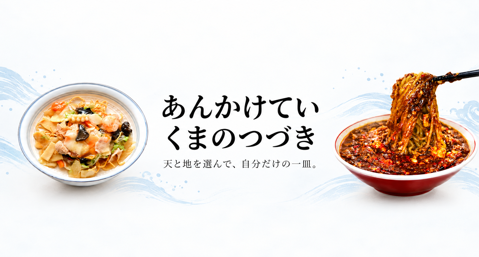 あんを選んで、主食を選ぶ。50種類以上の組み合わせを楽しむ「あんかけ亭クマのつづき」